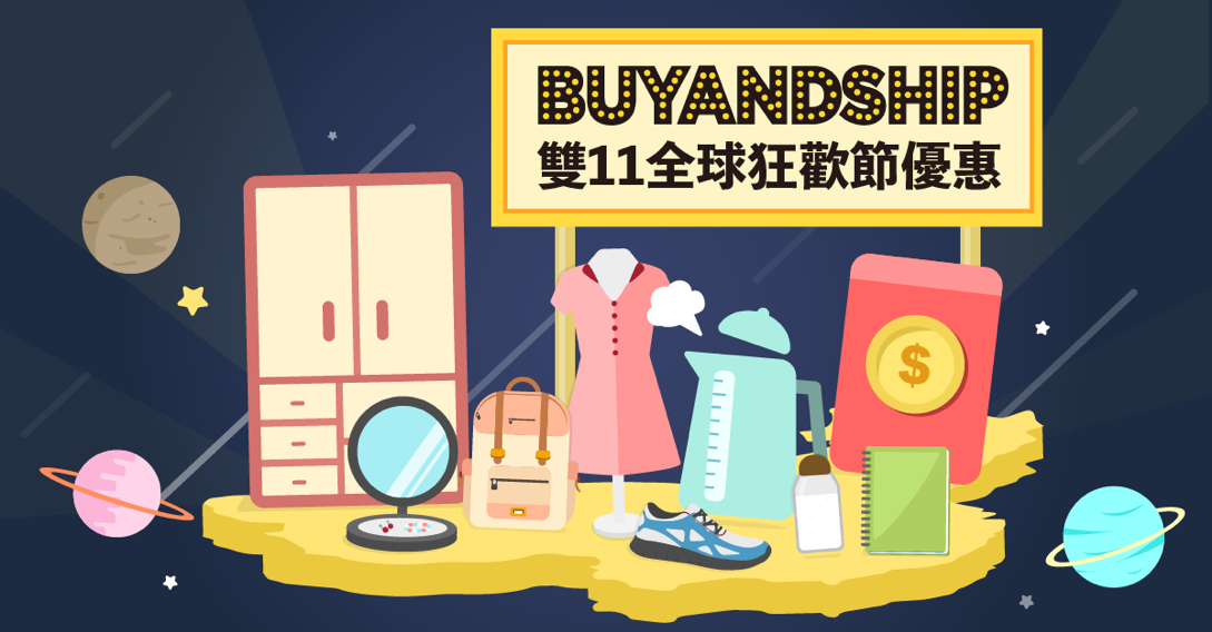 雙11海外網店推介-Buyandship國際轉運