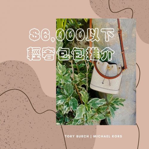 萬元以下名牌包包推介, 外國電商入手用Buyandship代運回台