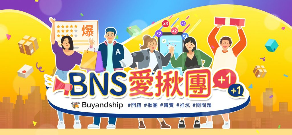 在「BNS愛揪團」分享好物 每月可賺 100 積分抵運費！馬上加入 Buyandship 臉書群組