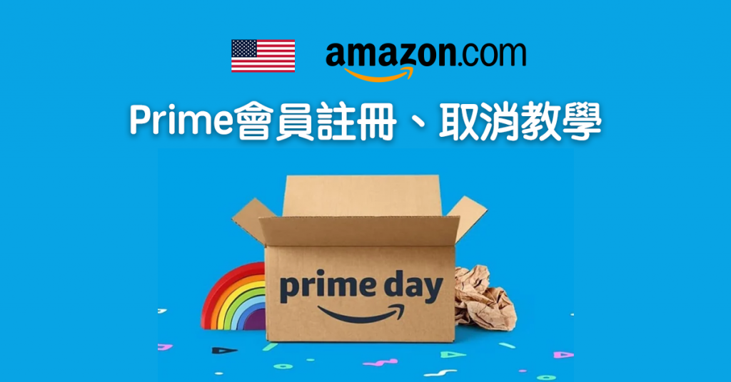 【Amazon Prime Day 2023】美國亞馬遜如何註冊、取消會員資格？簡單操作一文看懂（美國篇）