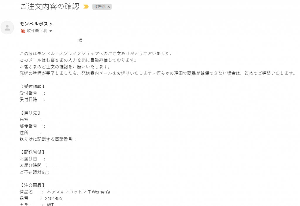 Montbell 日本網購教學11-收到來自 Montbell 的確認電子郵件