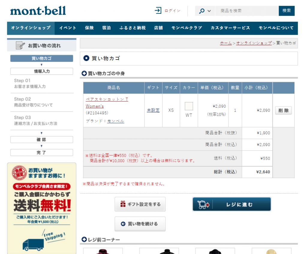 Montbell 日本網購教學4-確認購買以進入結帳流程