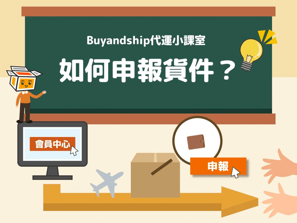 7-當賣家發貨時前往Buyandship網站申報貨件