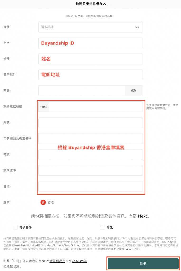 NEXT香港網購教學 4：輸入個人資料。地址部分要打開Buyandship官網的「海外倉庫地址」並選擇「香港」，以查看 Buyandship 香港倉庫的資料。

⚠️「名字」務必加入你的Buyandship會員編號（e.g. TWXXXXXX）。