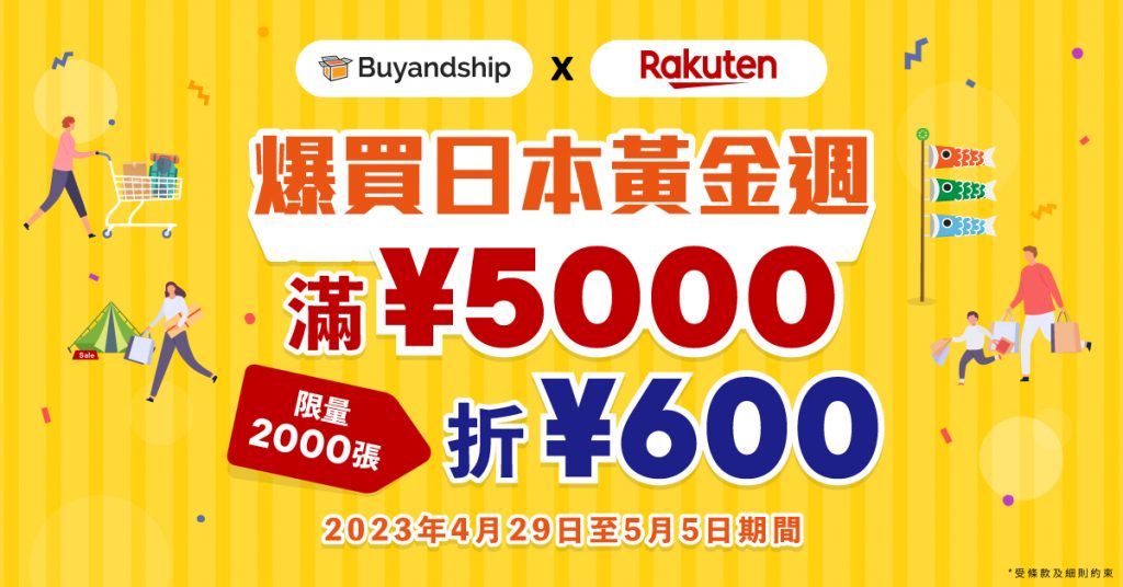 Buyandship獨家優惠！日本樂天滿¥5000現折¥600，爆買日本黃金週省一波