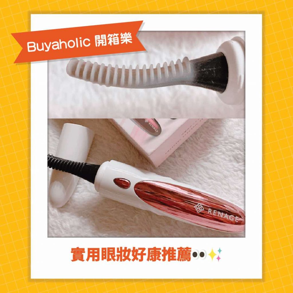 Buyaholic會員開箱分享_Renage電熱睫毛器