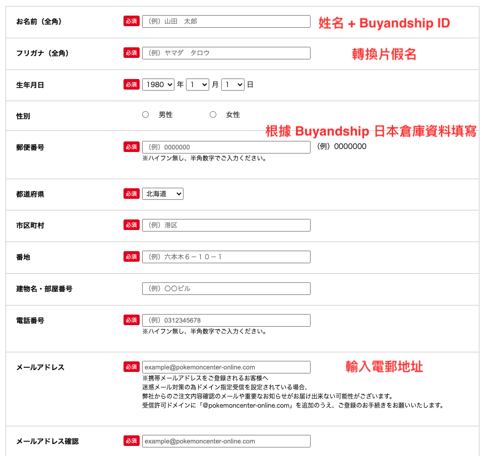 日本寶可夢官網購買教學6-輸入所需的個人及Buyandship日本倉庫資料