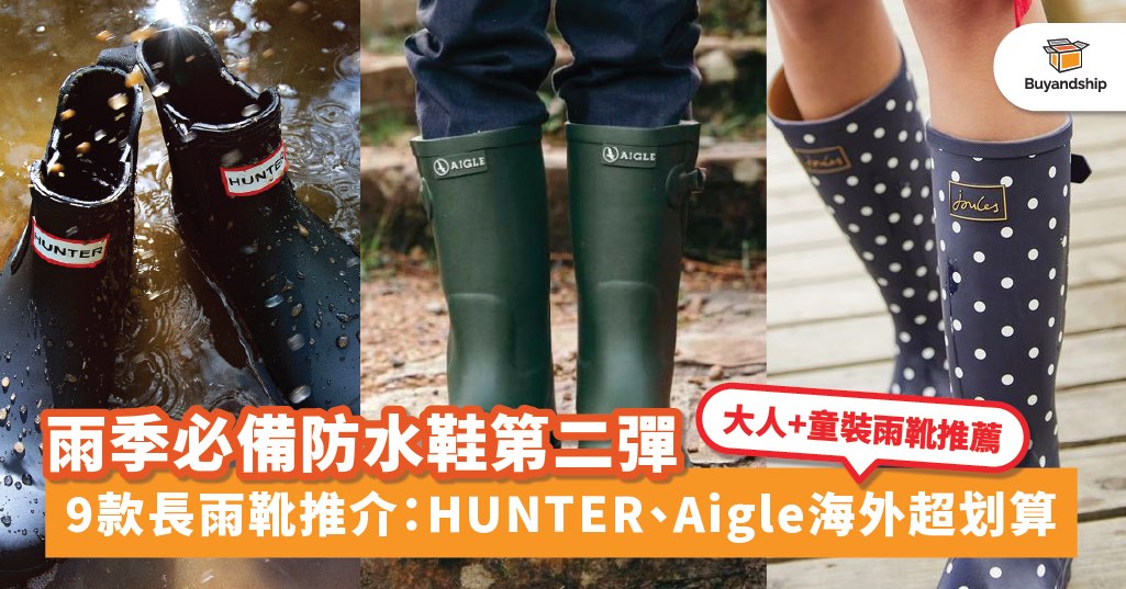 9款長雨靴推薦：HUNTER、Aigle海外品牌CP值爆高