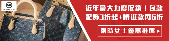 每日優惠推薦-女士篇