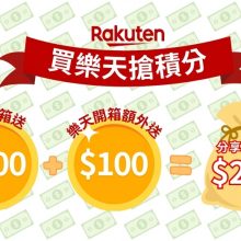 【買樂天搶積分】臉書社團開箱 Rakuten 雙重積分賞回歸！賺高達$200積分獎賞！