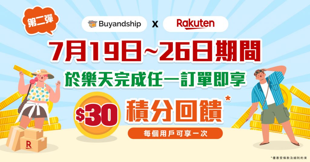 Buyandship獨家優惠第二彈！7月19至26日期間於日本樂天完成任一訂單享$30積分回贈*！