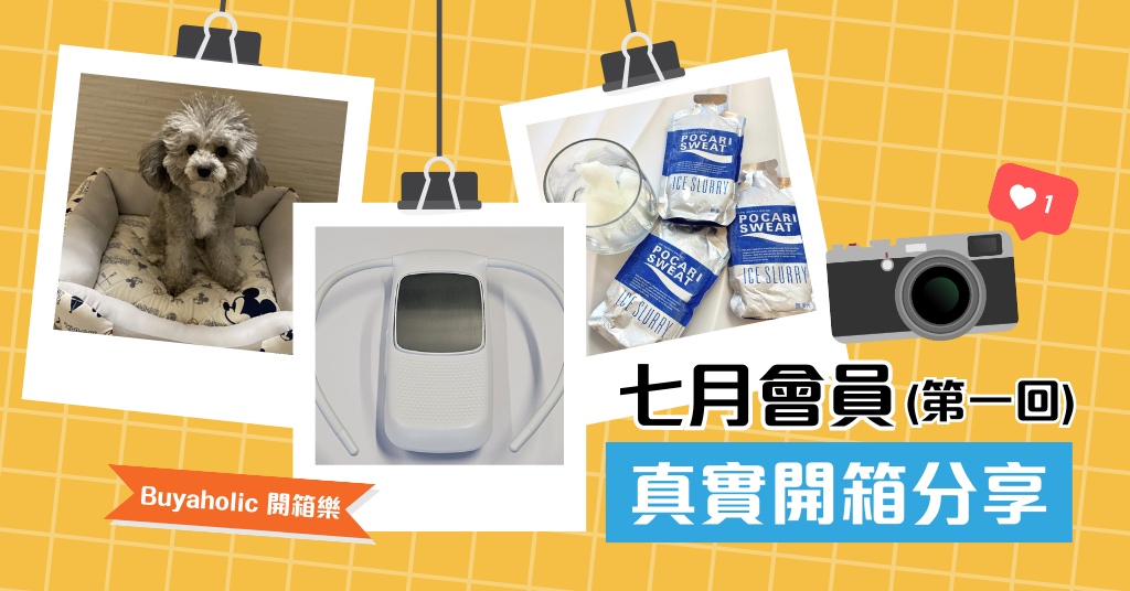 【會員開箱】夏日消暑特集！Sony Reon 4 隨身冷氣機、寶礦力碎冰、米奇涼感寵物床