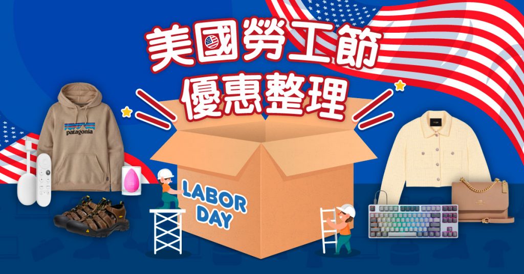 【Labor Day 2023】一文看清美國各大網站優惠及折扣碼（持續更新）