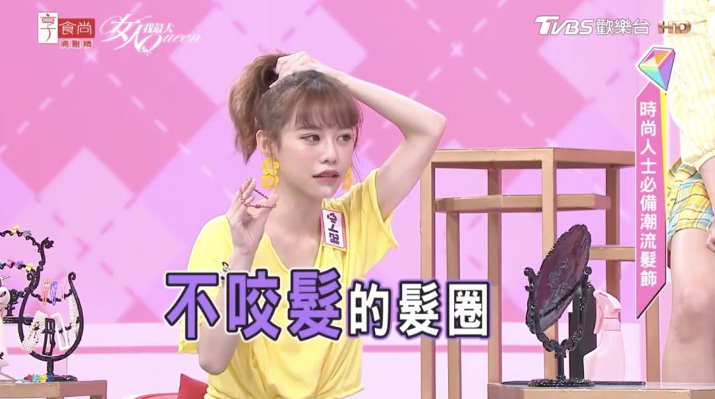 台灣時尚節目「女人我最大」試戴L.erickson髮圈