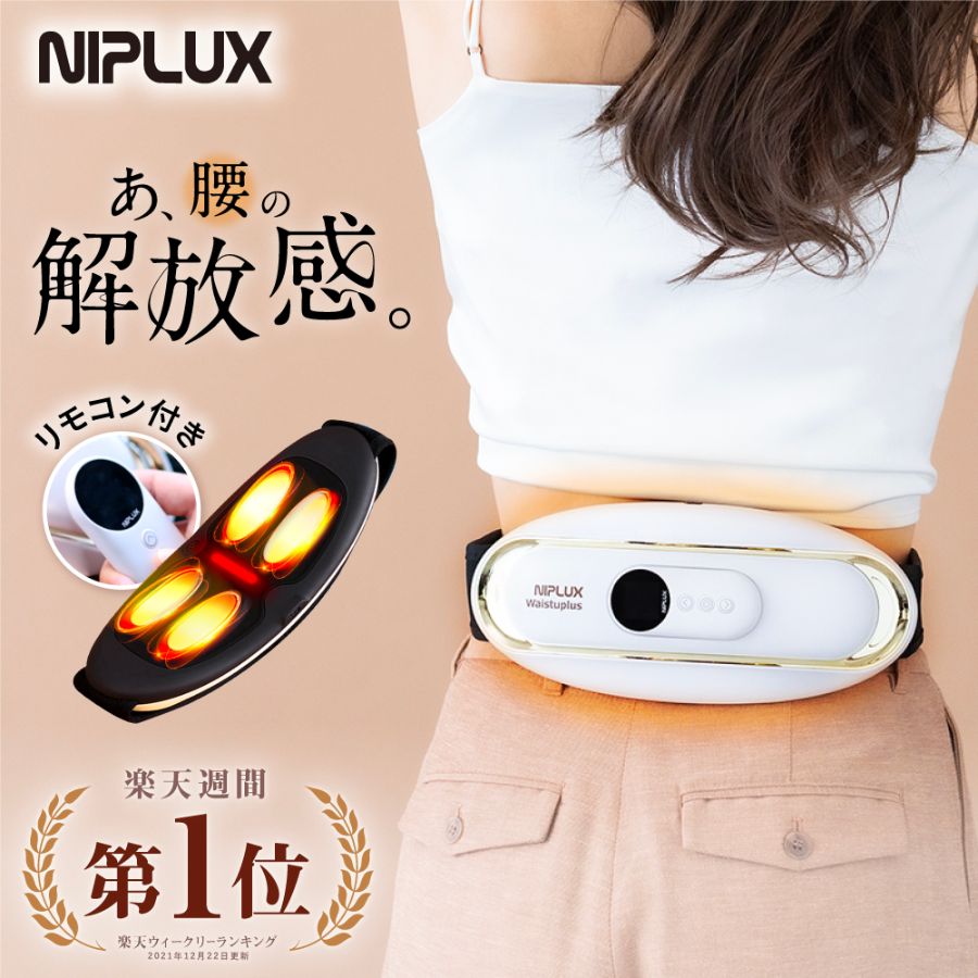 NIPLUX - 低頻熱療腰部按摩器 NP-WP20W