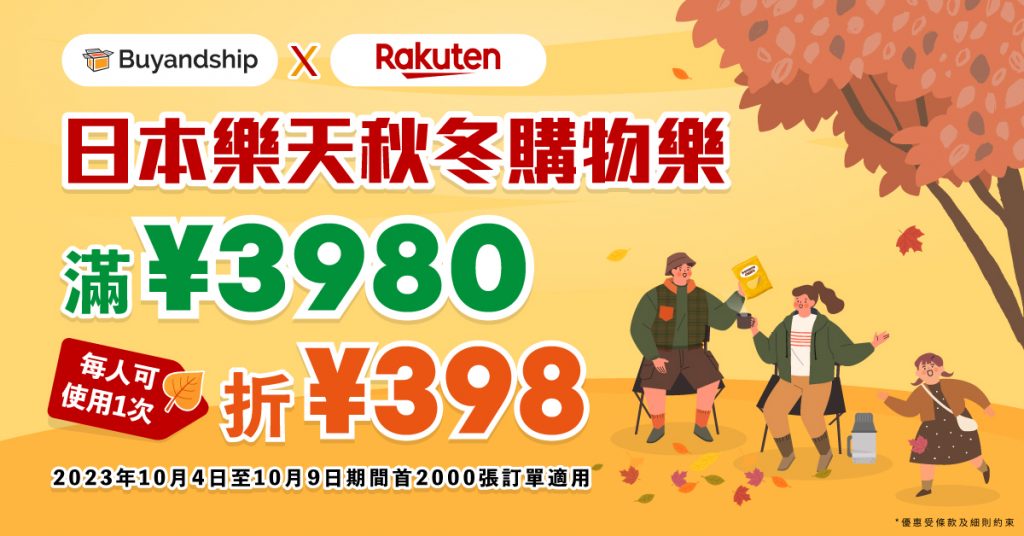 日本樂天10月獨家優惠券！10月4～9日購物馬拉松滿¥3980折¥398