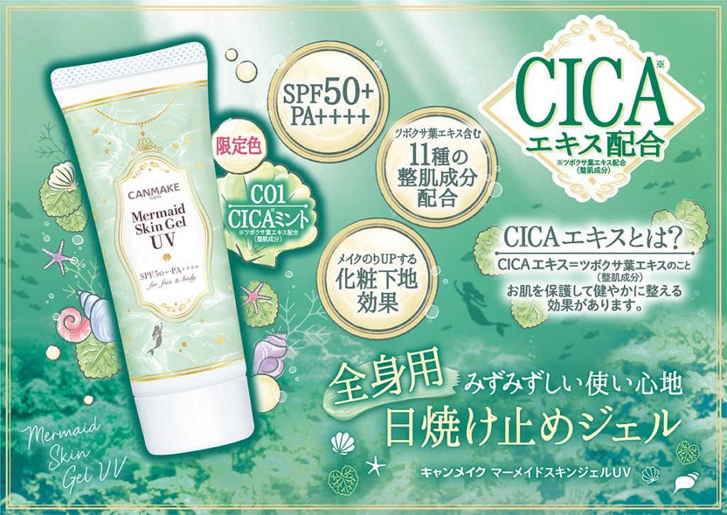 CANMAKE - Mermaid Skin Gel UV 美人魚防曬啫喱底霜