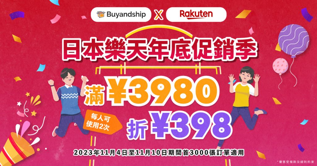 年底促銷新一彈樂天獨家優惠券！11月4～10日購物馬拉松滿¥3980減¥398