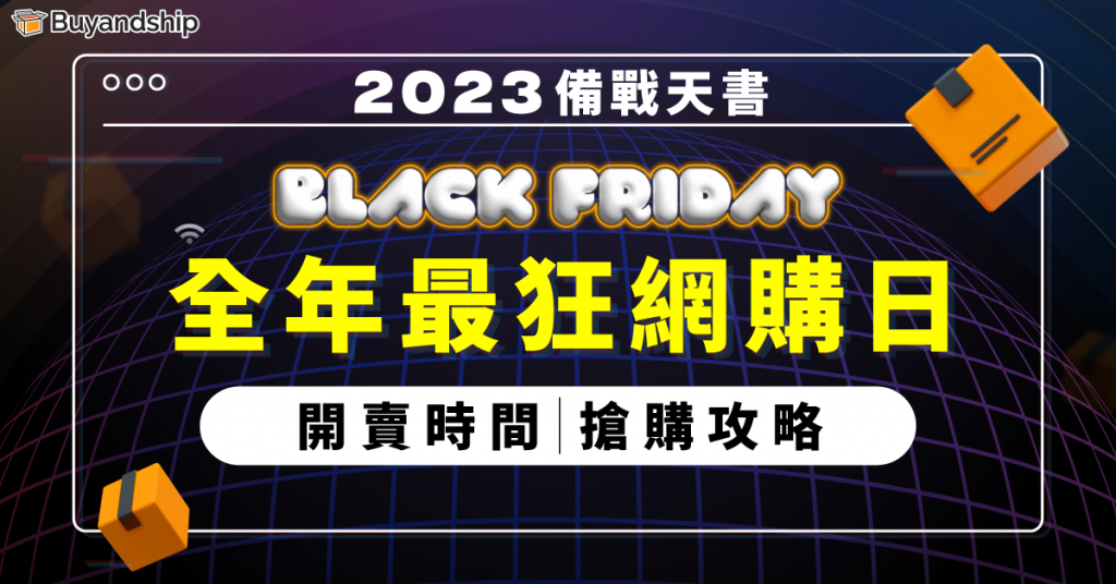 黑五Black-Friday-2023-攻略-備戰天書