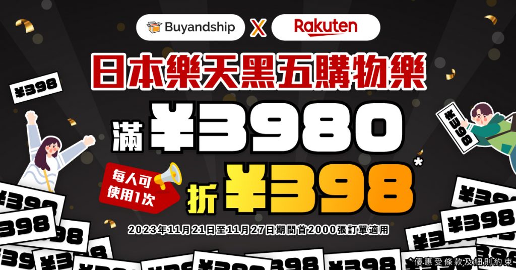 日本樂天黑五優惠，現有用戶適用獨家優惠券滿¥3980再減¥398！
