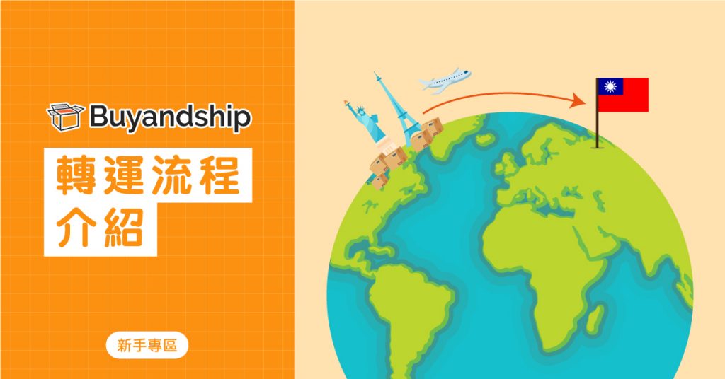 Buyandship 轉運流程介紹，5 個步驟，輕鬆開始方便、快捷、穩定的海外網購體驗！