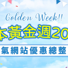 【日本黃金週2024】各大網站黃金週促銷優惠大全（持續更新）