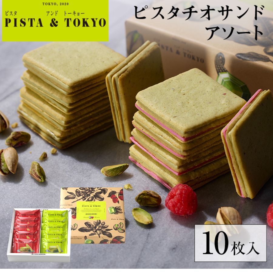 Pista＆Tokyo 開心果夾心餅乾 10枚入