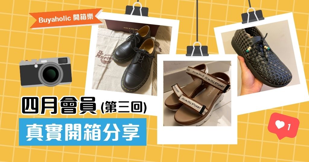 【會員開箱】不再天天穿球鞋！會員好評鞋履還有這些：JILL by JILL STUART、Dr. Martens、Malibu等