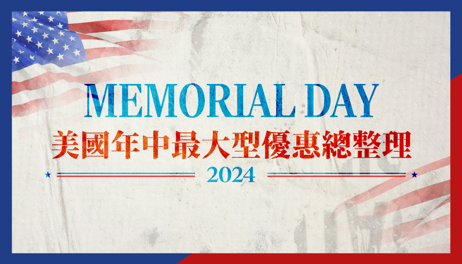 2024美國Memorial Day陣亡將士紀念日網購優惠總整理，Apple耳機、iPhone、Kindle電子書及更多時尚熱賣單品（持續更新）