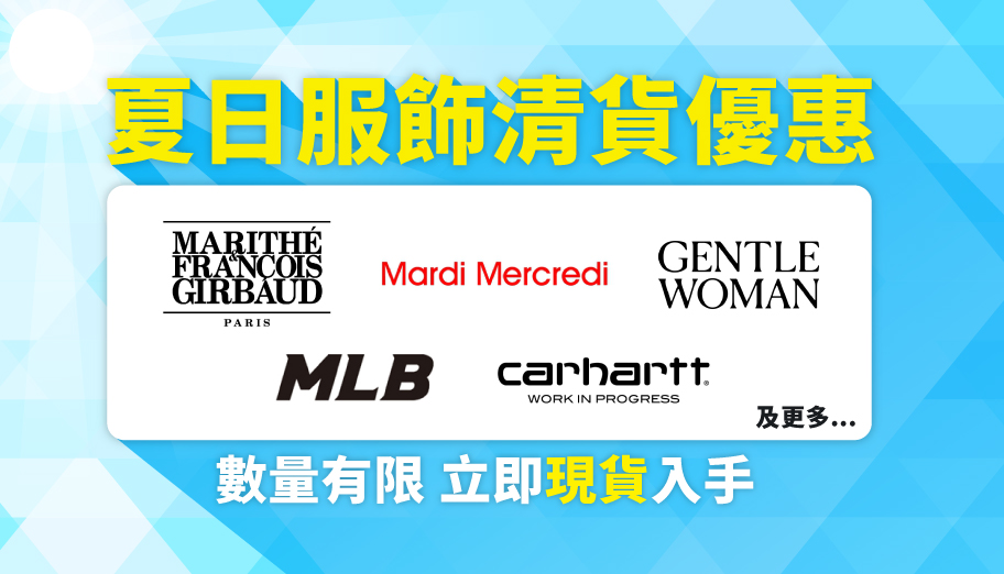夏日服飾出清優惠！現貨搶購Marithé、Mardi Mercredi、Gentlewoman 等人氣潮牌
