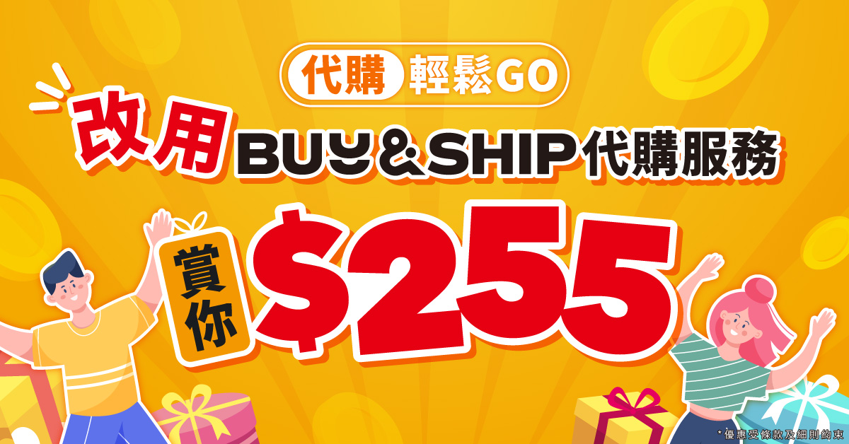 改用Buy&Ship代購享折扣!新人首單現折$255,助你無痛買遍全球