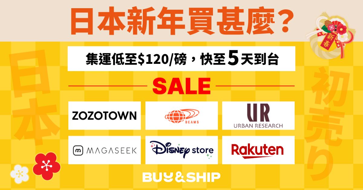 日本新年促銷買甚麼？BEAMS、Urban Research、Rakuten Fashion等人氣品牌優惠精選