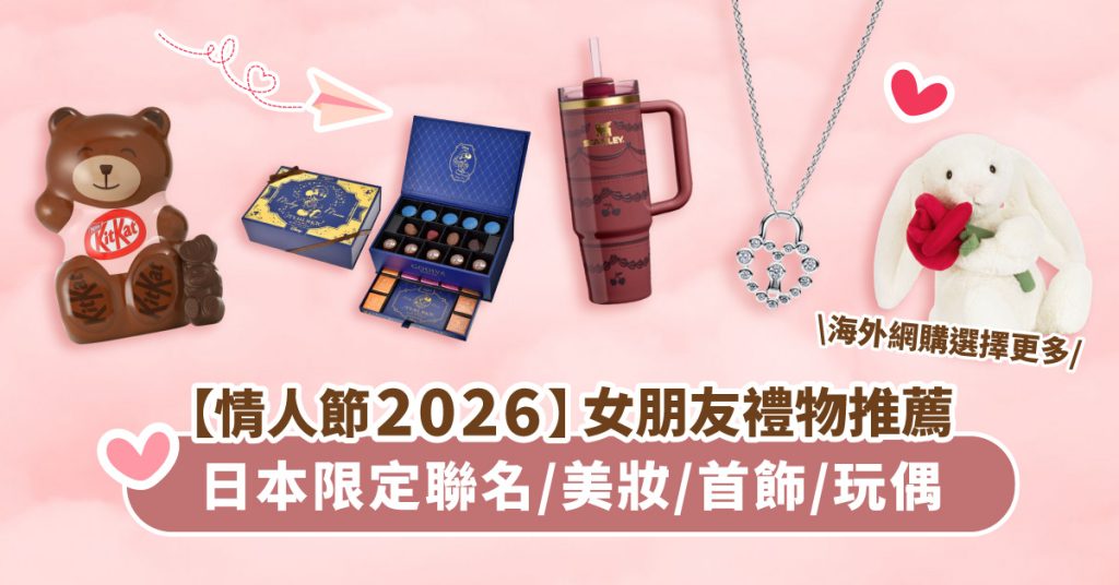 【2026情人節】10款必買女朋友禮物推薦｜Stanley、Jellycat、日本迪士尼、Pandora