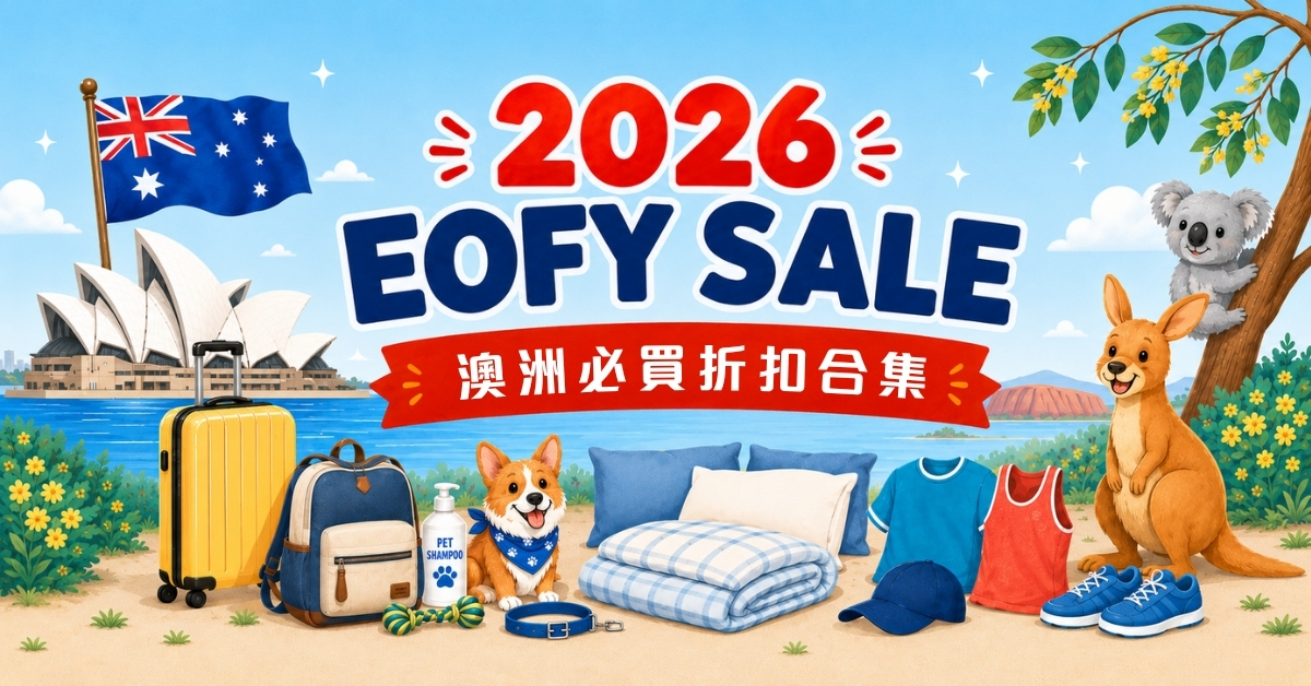 【澳洲EOFY 2026】大減價低至3折!精選品牌必買清單與台灣網購集運教學
