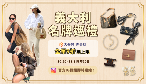 image of '義大利名牌正貨代購!包包精品最高省3萬元,低至台灣67折入手,搶先加入IG情報組掌握最新優惠'