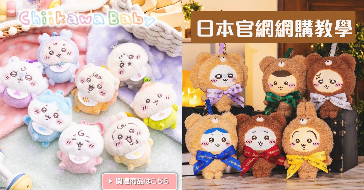 2025吉伊卡哇Chiikawa官方週邊購買教學,正版公仔/一番賞原價入手送回台灣!