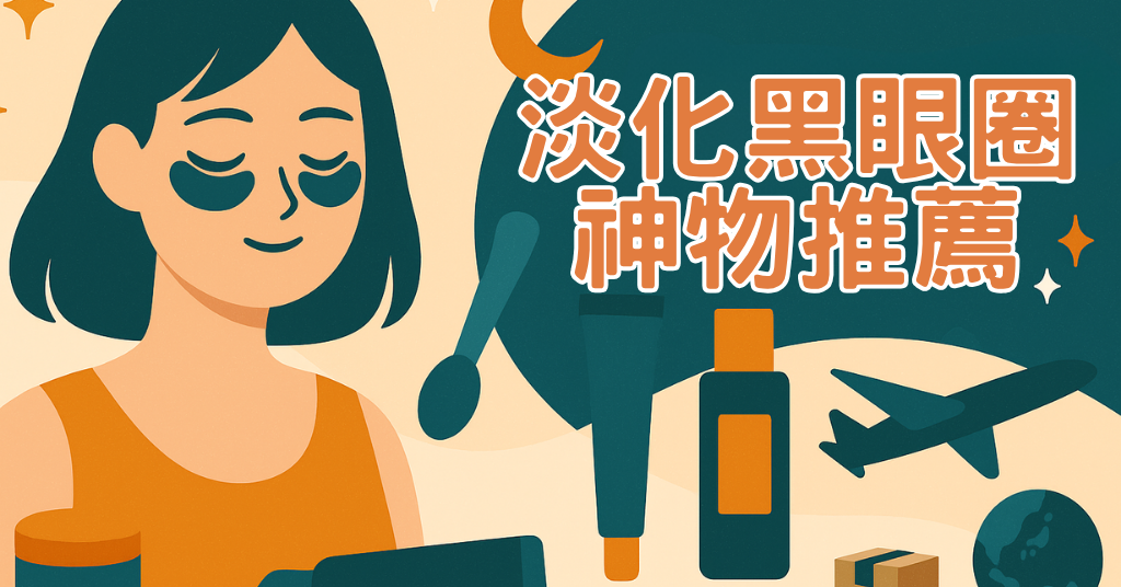2025 黑眼圈怎麼消？3大成因解析＋眼霜眼部精華推薦與跨境購物攻略