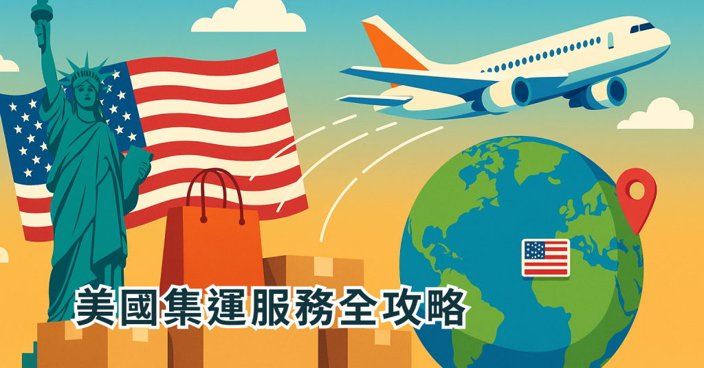美國集運台灣服務全攻略｜Buy&Ship 幫你輕鬆跨境網購