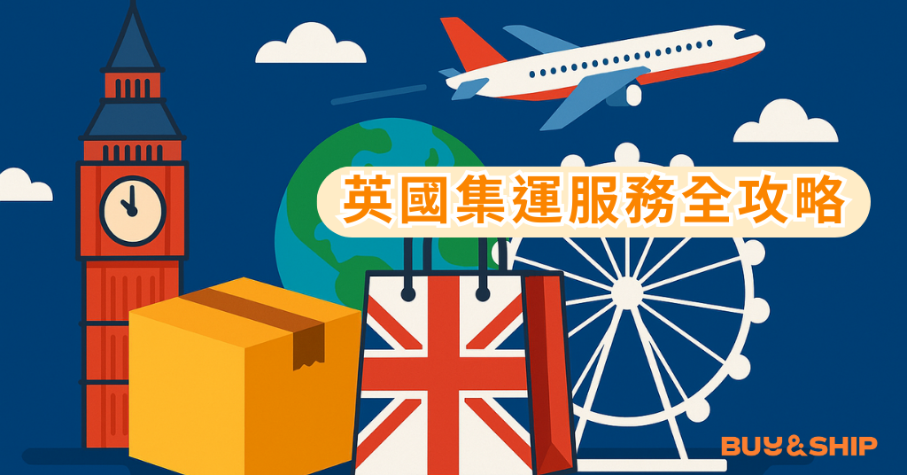 Buy&Ship 英國集運服務｜英倫時尚、精品美妝直送台灣
