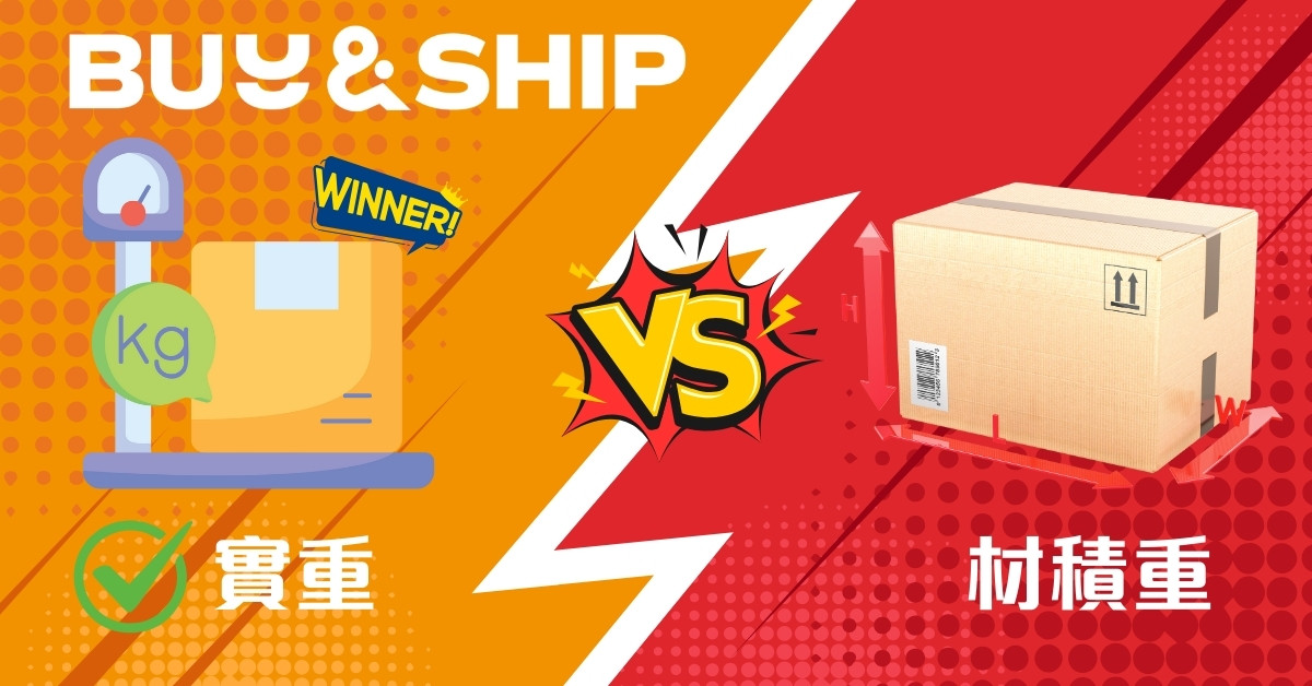 怎麼挑集運公司？這篇帶你搞懂「材積重」跟「實重」，告別天價運費陷阱