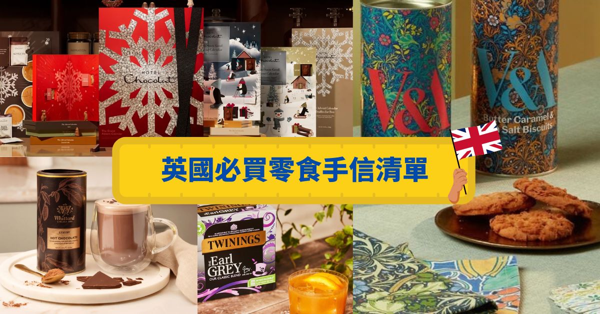 2025英國紀念品伴手禮那裡買?V&A博物館餅乾、皇室御用食品推薦