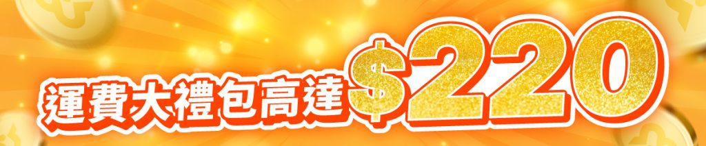Black Friday 運費大禮包