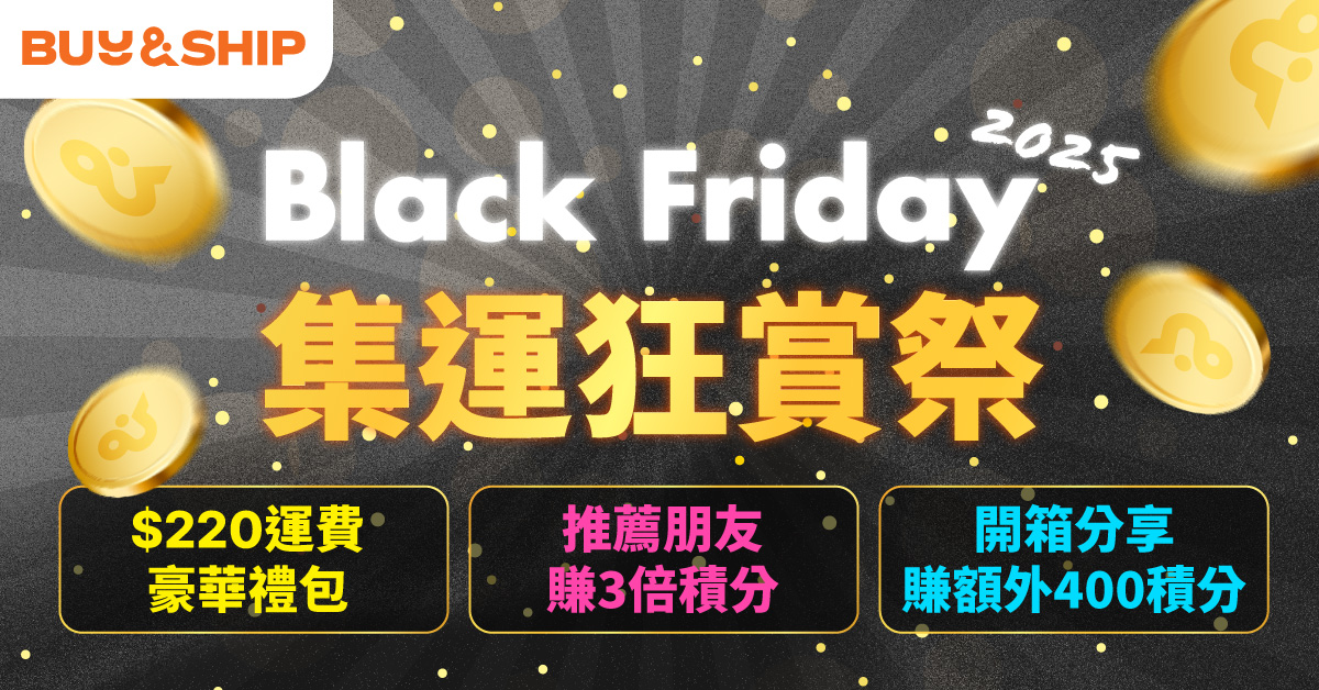 黑五集運好康第一彈！$220運費禮包、推薦朋友及開箱賺額外積分