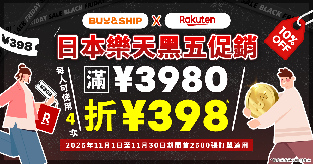 日本樂天2025黑五促銷最強攻略，獨家優惠券、熱賣商品持續更新！內附優惠券使用教學