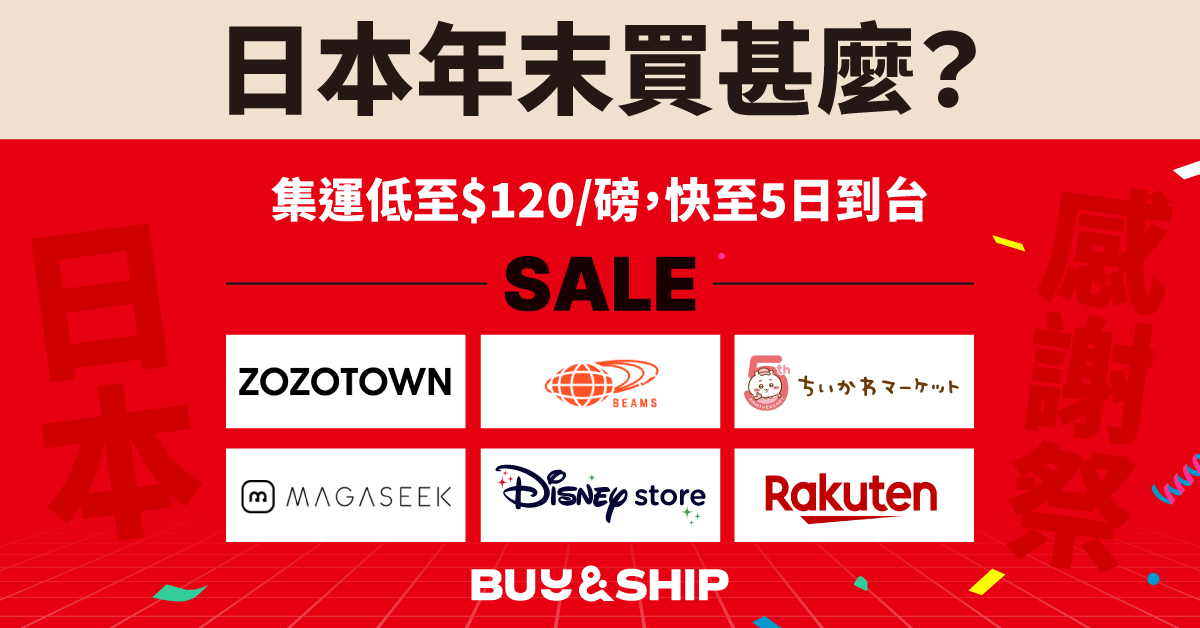 日本年末感謝祭買甚麼?精選多個品牌優惠:Rakuten Fashion、BEAMS、ZOZOTOWN