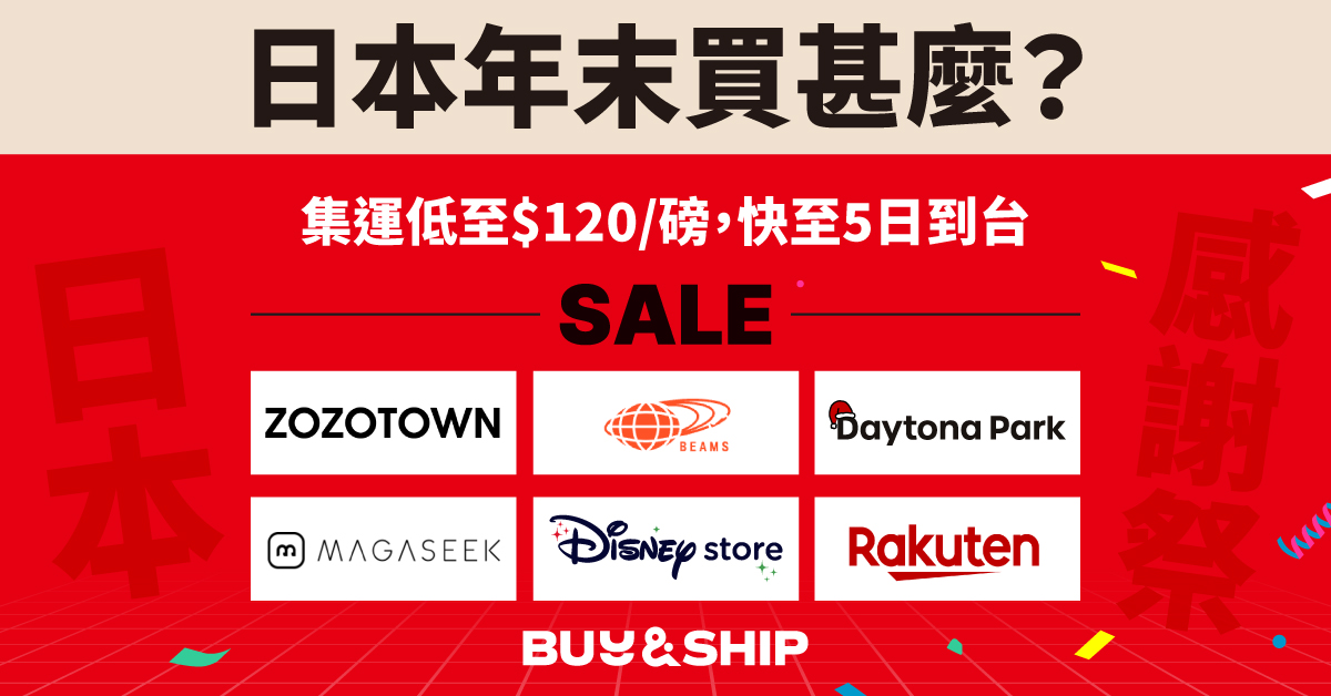 日本年末感謝祭買甚麼?精選多個品牌優惠:Rakuten Fashion、BEAMS、ZOZOTOWN