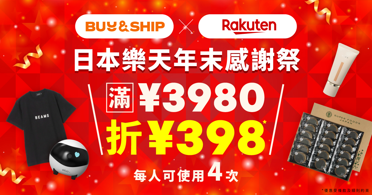 日本樂天年末感謝祭！滿額折高達JPY1592，服飾/美妝/家品省半收