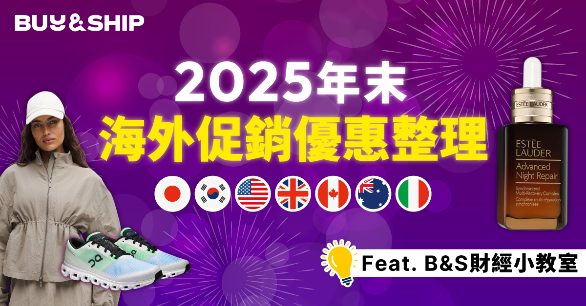 海外年末優惠季+匯率新低助你網購更划算,日/韓/澳/歐美地區限時促銷必買清單!