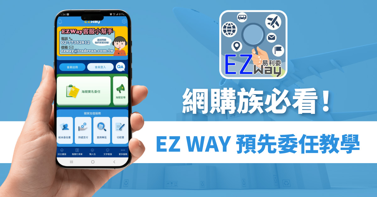 【2026海關新規】Buy&Ship轉運單出貨流程更新!EZ WAY實名認證與「預先確認委任」必看教學