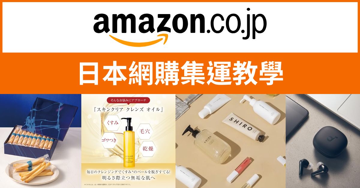 日本亞馬遜網購集運回台小撇步!內附必買推介、註冊方法、日本倉庫手把手填寫教學